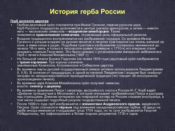 История герба России Герб русского царства Гербом двуглавый орёл становится при Иване