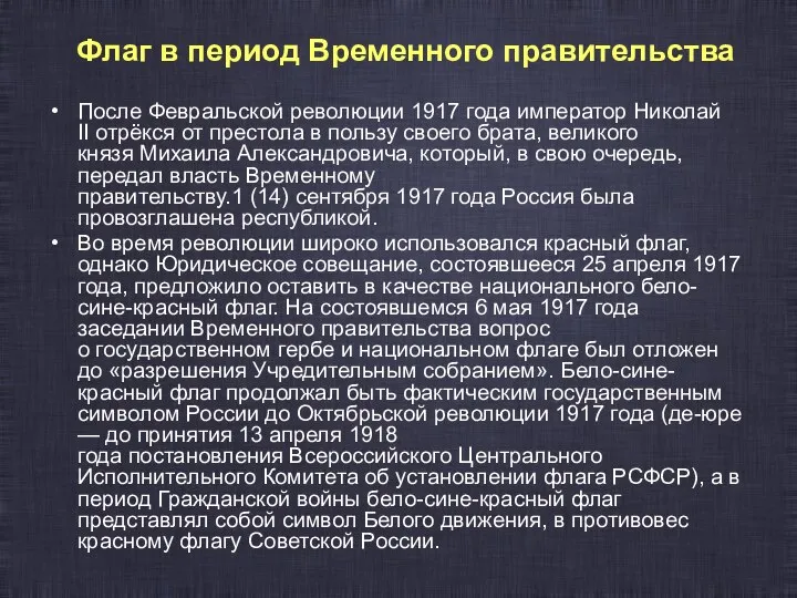 Флаг в период Временного правительства После Февральской революции 1917 года император Николай