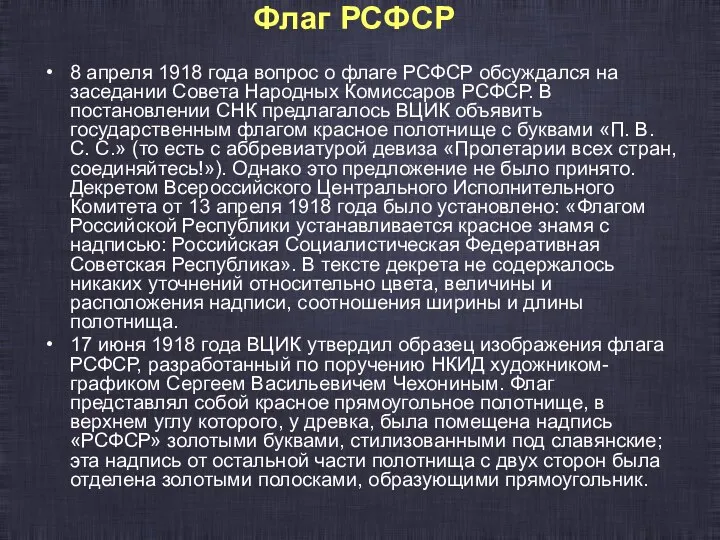 Флаг РСФСР 8 апреля 1918 года вопрос о флаге РСФСР обсуждался на