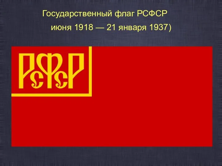 Государственный флаг РСФСР (17 июня 1918 — 21 января 1937)