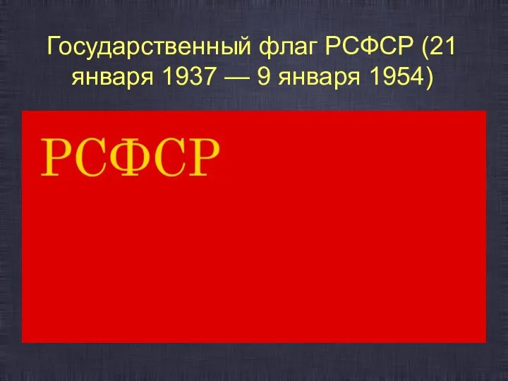 Государственный флаг РСФСР (21 января 1937 — 9 января 1954)