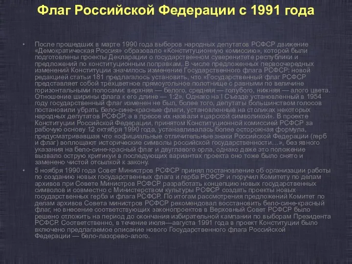 Флаг Российской Федерации с 1991 года После прошедших в марте 1990 года