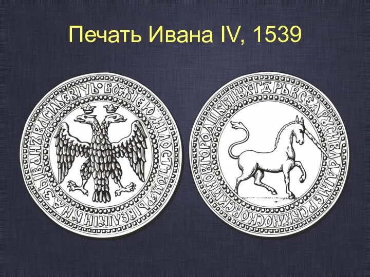 Печать Ивана IV, 1539