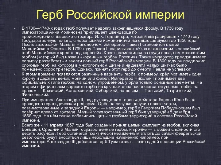 Герб Российской империи В 1730—1740-х годах герб получает надолго закрепившуюся форму. В