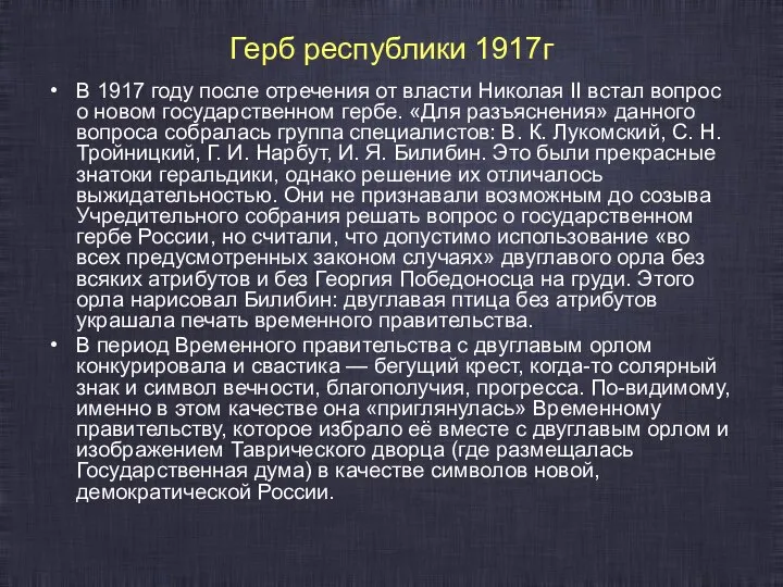 Герб республики 1917г В 1917 году после отречения от власти Николая II