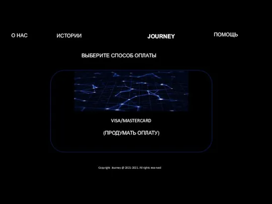 Copyright Journey @ 2021-2021. All rights reserved ВЫБЕРИТЕ СПОСОБ ОПЛАТЫ О НАС