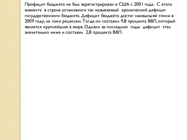 Профицит бюджета не был зарегистрирован в США с 2001 года. С этого