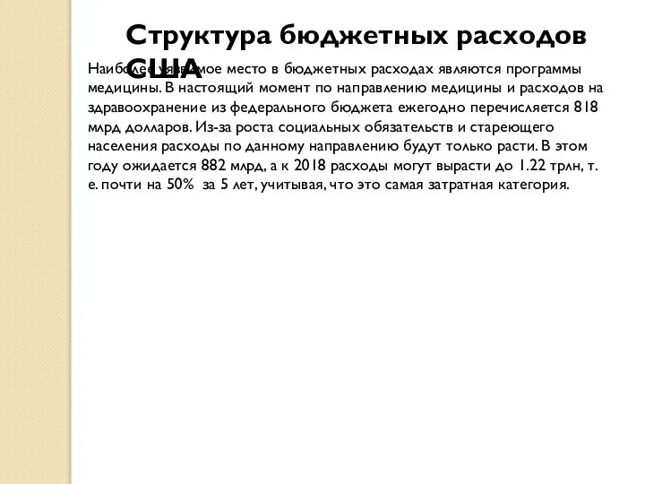 Структура бюджетных расходов США Наиболее уязвимое место в бюджетных расходах являются программы