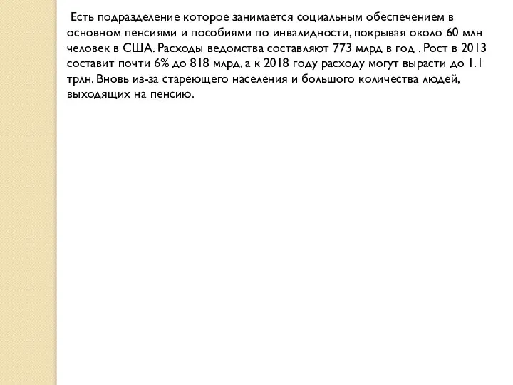 Есть подразделение которое занимается социальным обеспечением в основном пенсиями и пособиями по