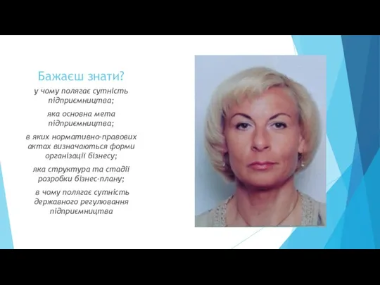 Бажаєш знати? у чому полягає сутність підприємництва; яка основна мета підприємництва; в