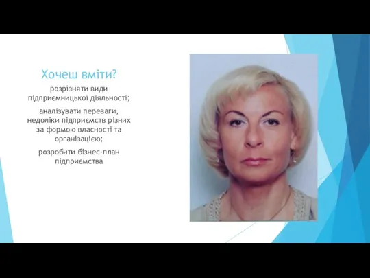 Хочеш вміти? розрізняти види підприємницької діяльності; аналізувати переваги, недоліки підприємств різних за