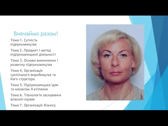 Вивчаймо разом! Тема 1. Сутність підприємництва Тема 2. Предмет і метод підприємницької