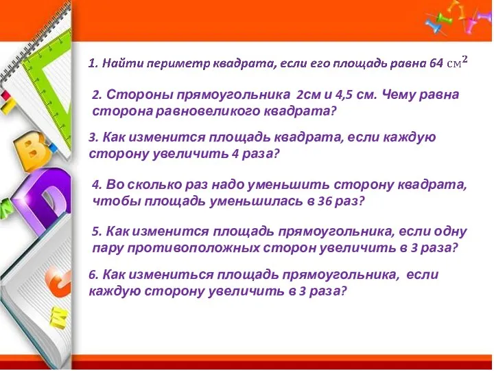 3. Как изменится площадь квадрата, если каждую сторону увеличить 4 раза? 2.