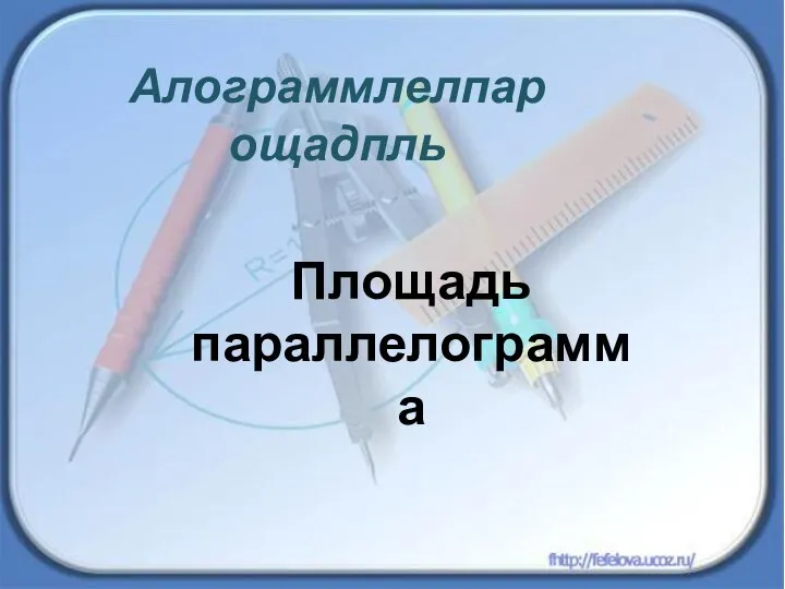 Алограммлелпар ощадпль Площадь параллелограмма