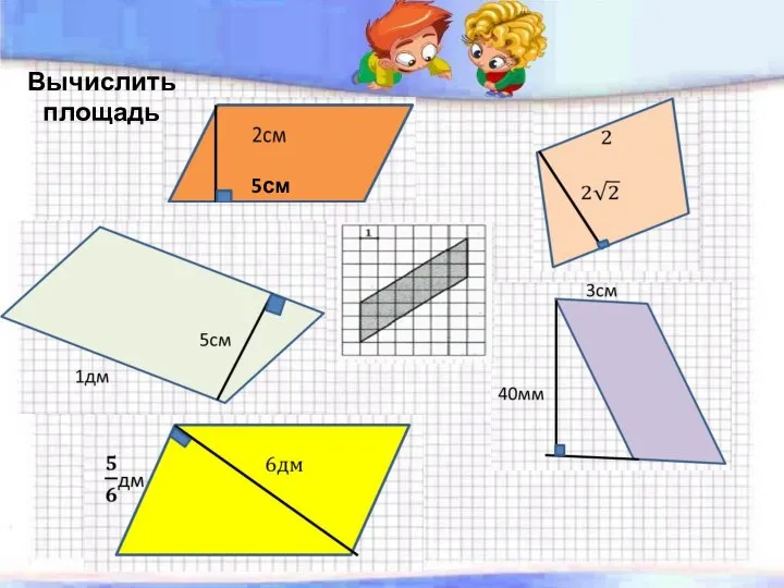 Вычислить площадь 5см