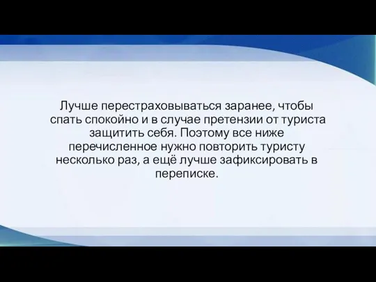 Лучше перестраховываться заранее, чтобы спать спокойно и в случае претензии от туриста