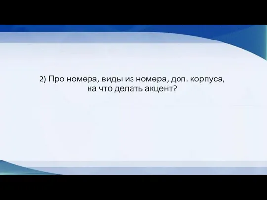 2) Про номера, виды из номера, доп. корпуса, на что делать акцент?