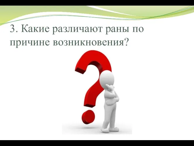 3. Какие различают раны по причине возникновения?