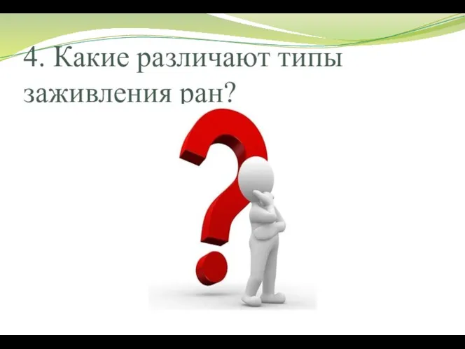 4. Какие различают типы заживления ран?