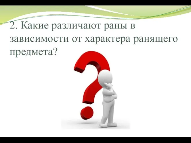 2. Какие различают раны в зависимости от характера ранящего предмета?