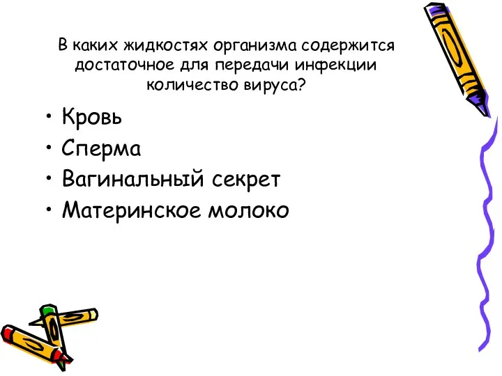 В каких жидкостях организма содержится достаточное для передачи инфекции количество вируса? Кровь