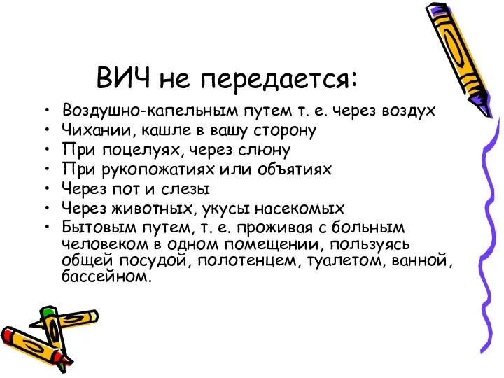 ВИЧ не передается: Воздушно-капельным путем т. е. через воздух Чихании, кашле в