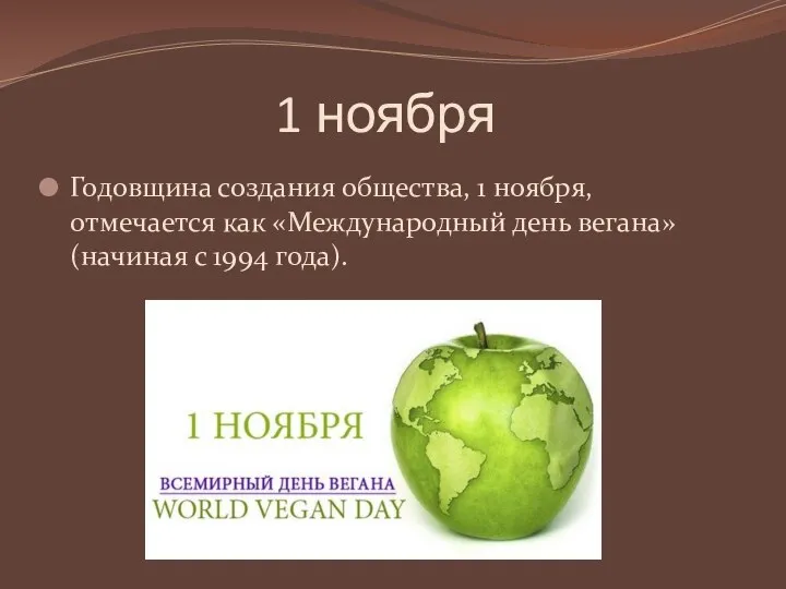 1 ноября Годовщина создания общества, 1 ноября, отмечается как «Международный день вегана» (начиная с 1994 года).