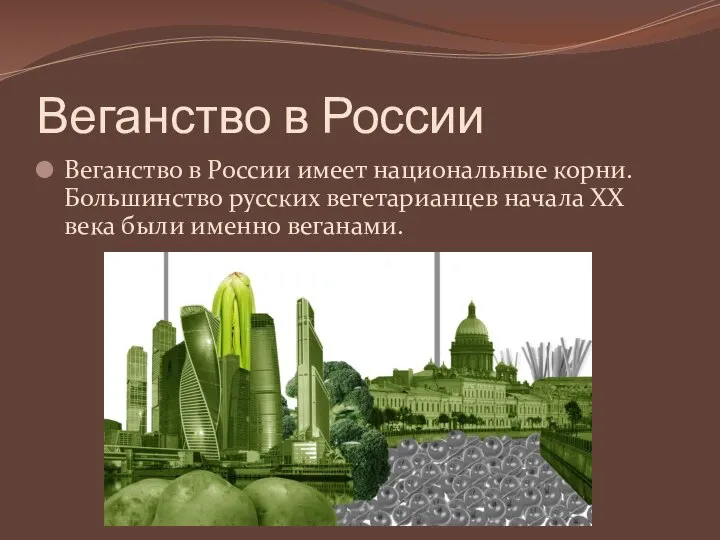Веганство в России Веганство в России имеет национальные корни. Большинство русских вегетарианцев