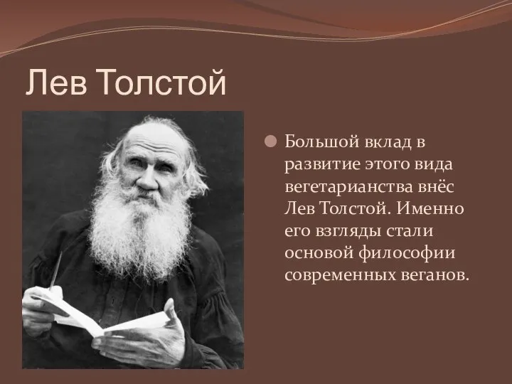 Лев Толстой Большой вклад в развитие этого вида вегетарианства внёс Лев Толстой.
