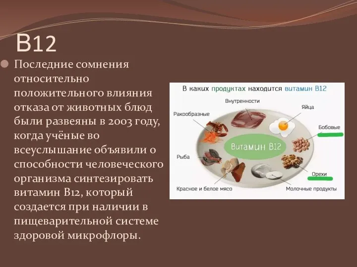 В12 Последние сомнения относительно положительного влияния отказа от животных блюд были развеяны