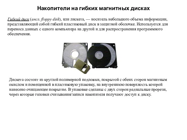 Накопители на гибких магнитных дисках Гибкий диск (англ. floppy disk), или лискета,