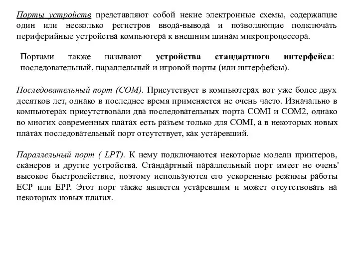 Порты устройств представляют собой некие электронные схемы, содержащие один или несколько регистров