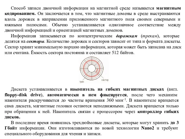 Способ записи двоичной информации на магнитной среде называется магнитным кодированием. Он заключается