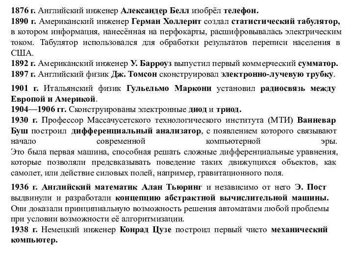 1876 г. Английский инженер Александер Белл изобрёл телефон. 1890 г. Американский инженер