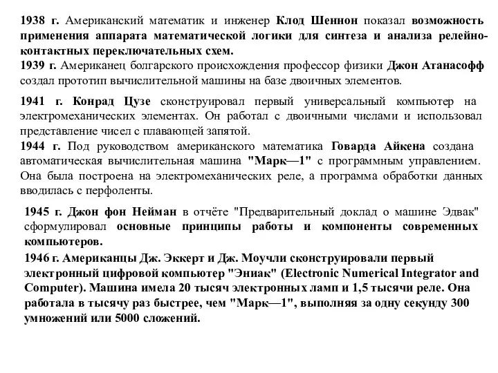 1938 г. Американский математик и инженер Клод Шеннон показал возможность применения аппарата