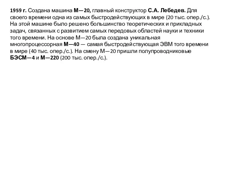 1959 г. Создана машина М—20, главный конструктор С.А. Лебедев. Для своего времени