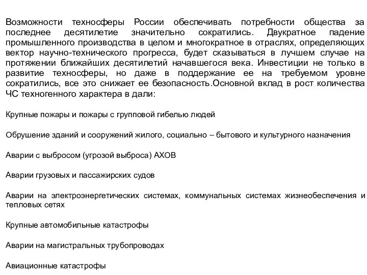 Возможности техносферы России обеспечивать потребности общества за последнее десятилетие значительно сократились. Двукратное