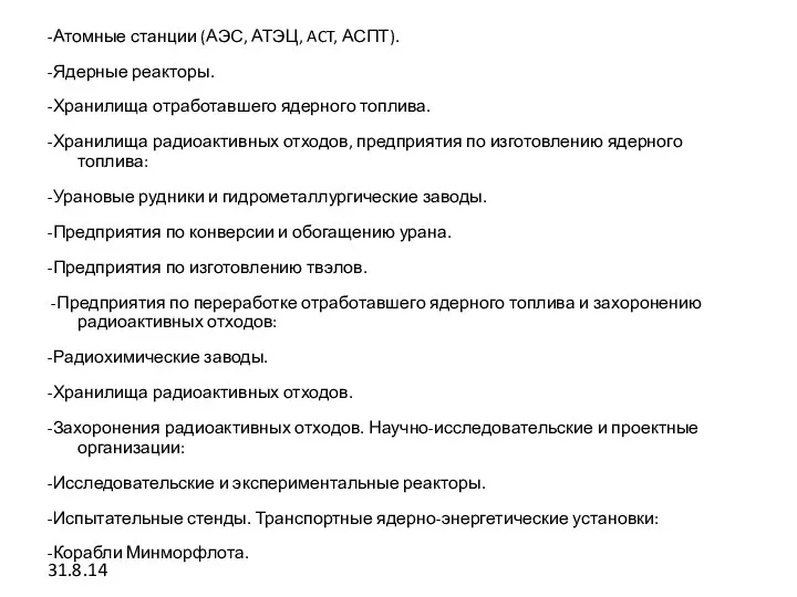 -Атомные станции (АЭС, АТЭЦ, ACT, АСПТ). -Ядерные реакторы. -Хранилища отработавшего ядерного топлива.