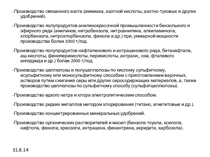 -Производство связанного азота (аммиака, азотной кислоты, азотно-туковых и других удобрений). -Производство полупродуктов