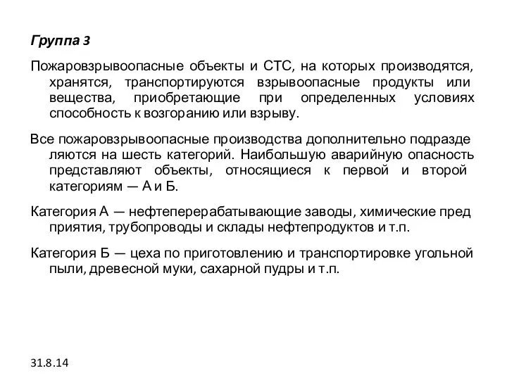 Группа 3 Пожаровзрывоопасные объекты и СТС, на которых производятся, хранятся, транспортируются взрывоопасные