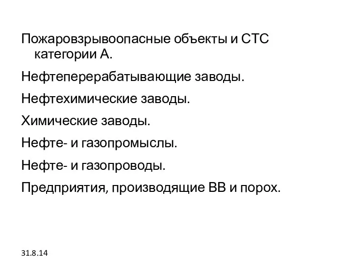 Пожаровзрывоопасные объекты и СТС категории А. Нефтеперерабатывающие заводы. Нефтехимические заводы. Химические заводы.