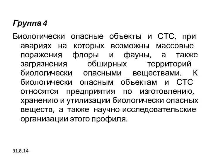 Группа 4 Биологически опасные объекты и СТС, при авариях на которых воз­можны