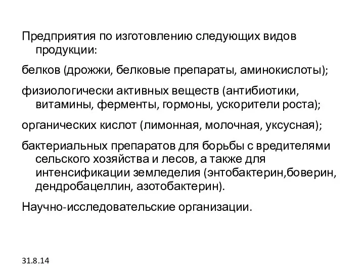 Предприятия по изготовлению следующих видов продукции: белков (дрожжи, белковые препараты, аминокислоты); физиологически