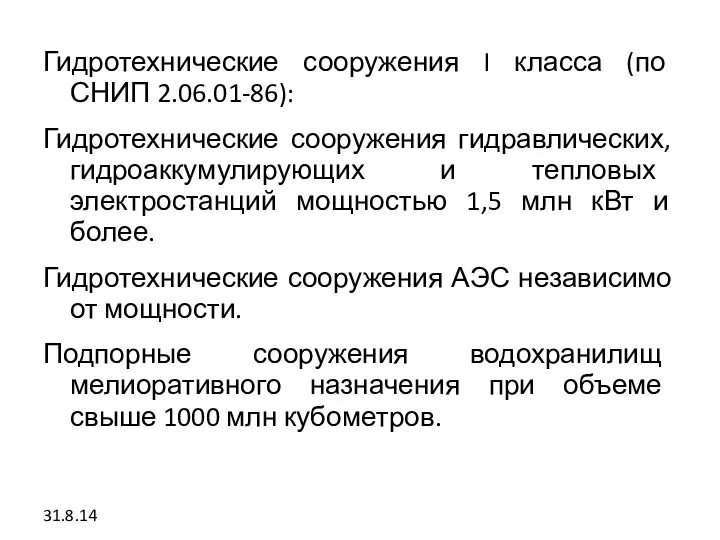 Гидротехнические сооружения I класса (по СНИП 2.06.01-86): Гидротехнические сооружения гидравлических, гидроаккумулирующих и