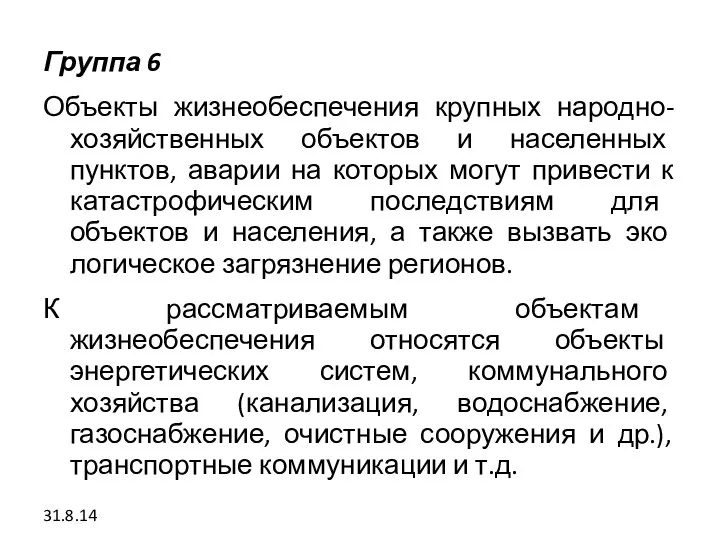 Группа 6 Объекты жизнеобеспечения крупных народно-хозяйственных объек­тов и населенных пунктов, аварии на