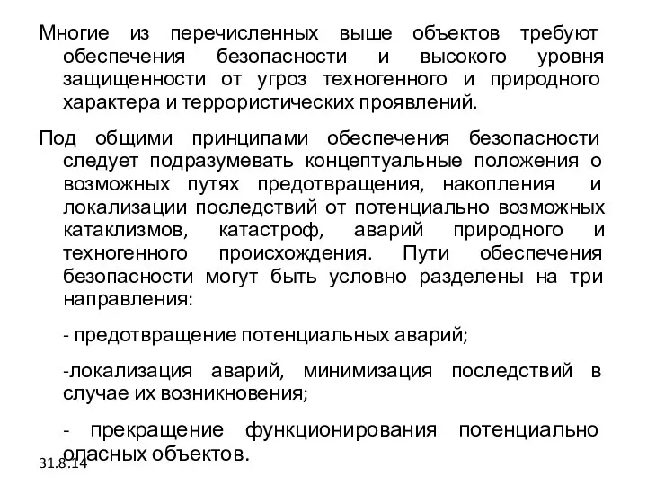 Многие из перечисленных выше объектов требуют обеспечения безопасности и высокого уровня защищенности