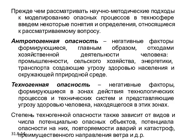 Прежде чем рассматривать научно-методические подходы к моделированию опасных процессов в техносфере введем