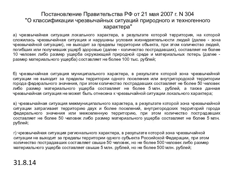 31.8.14 Постановление Правительства РФ от 21 мая 2007 г. N 304 "О