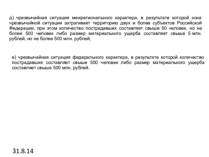 31.8.14 д) чрезвычайная ситуация межрегионального характера, в результате которой зона чрезвычайной ситуации