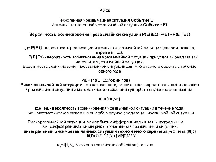 Риск Техногенная чрезвычайная ситуация Событие Е Источник техногенной чрезвычайной ситуации Событие Е1